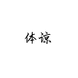 体谅Demo