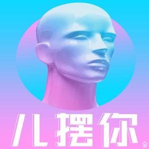 儿摆你