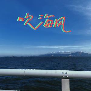 海风