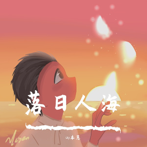 日落人海