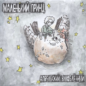 Маленький принц