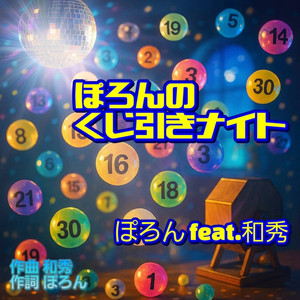 ぽろんのくじ引きナイト feat. 和秀