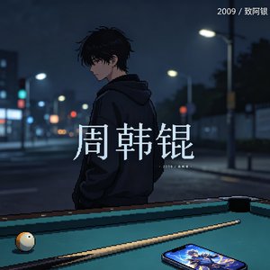 周韩锟的背脊