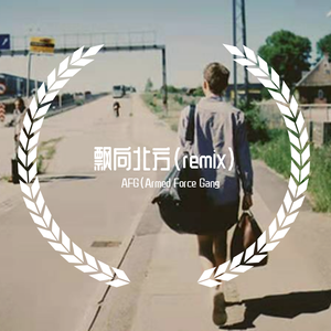 飘向北方（remix)（AFG(Armed Force Gang / L1En1 remix）