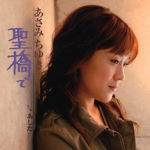 聖橋で (シングルバージョン)