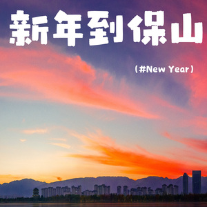 新年到保山（Prod by SCORPION）