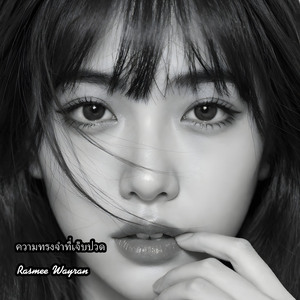 พรุ่งนี้จะยังอยู่ที่เดิมไหม