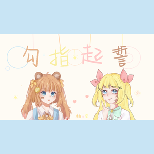 【木槿柚×樱庭夜空】勾指起誓