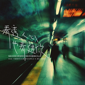 看透人心也看透你 (伴奏)