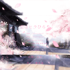 恋はヒラひらり