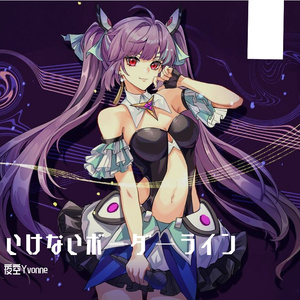 いけないボーダーライン（禁绝边境线）（翻自 Walküre）