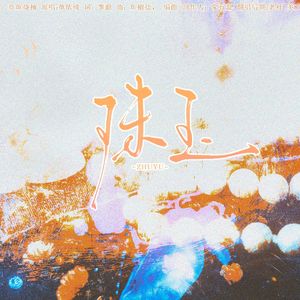 珠玉（cover：单依纯）——懒癌拖了大半年终于想起来了（bushi）