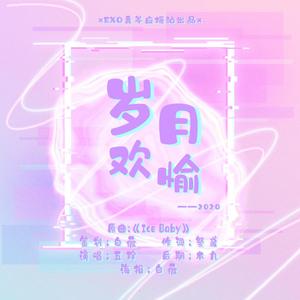 2020灿烈庆生曲《岁月欢愉》（翻自 Ting-G）