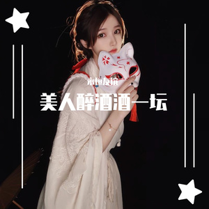 美人醉酒酒一坛 伴奏