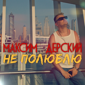 Не полюблю