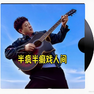 半疯半癫戏人间