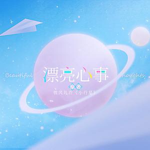 漂亮心事——记微风几许《小行星》（剧情版）