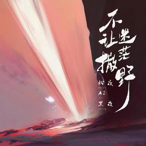 不让迷茫撒野（说唱版）