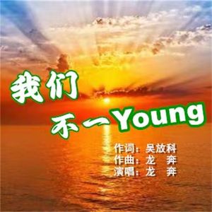 我们不一Young(伴奏)