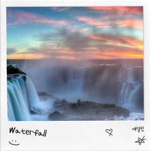 Waterfall(ARTIST.김유진)
