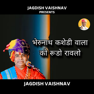 भेरुनाथ कशेडी वाला को रूडो रावलो