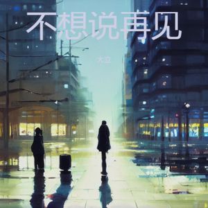不想说再见
