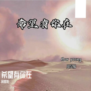 希望有你在（prod.by Lyoung）