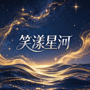 笑漾星河