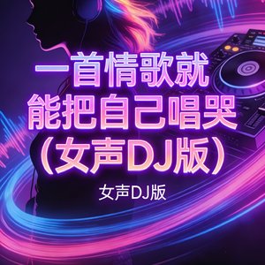 一首情歌就能把自己唱哭（女声DJ版）