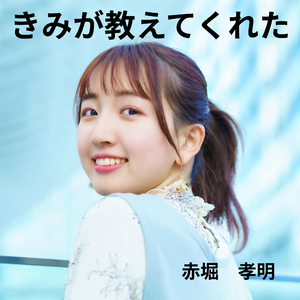 きみが教えてくれた
