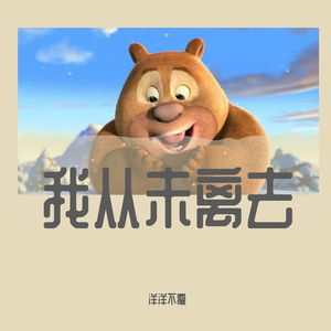 你从未离去