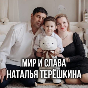 Мир и Слава
