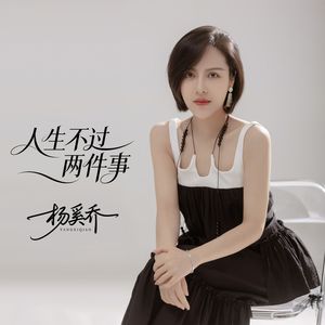 人生不过两件事