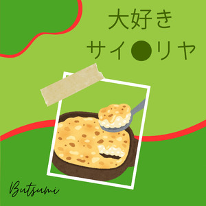 大好きサイ●リヤ