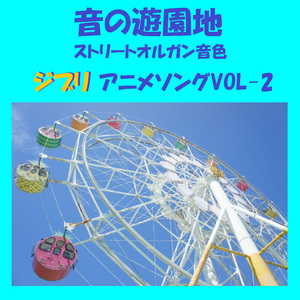 ゴンドアの思い出 「天空の城ラピュタ」より ～ストリートオルガン音色～ (Instrumental)
