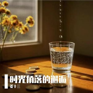 时光角落的邂逅