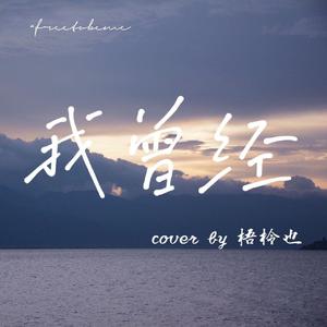 我曾经（翻自 音阙诗听）