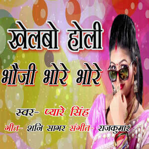 Khelbo Holi Bhauji Bhore Bhore