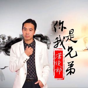 你我是兄弟