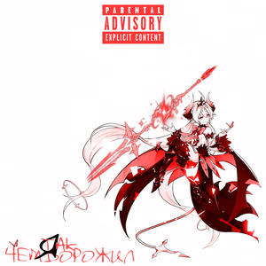 Чем так я дорожил