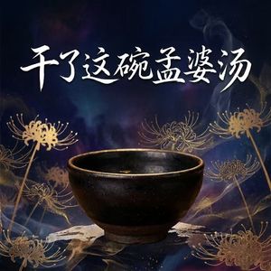 干了这碗孟婆汤