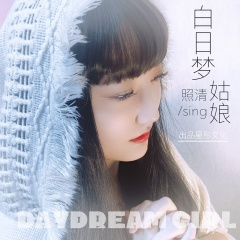 白日梦姑娘