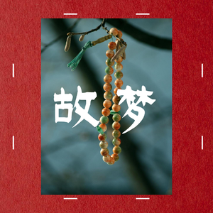 故梦(Cover橙翼)（翻自 橙翼）