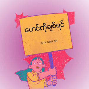 မောင်ကိုချစ်ရင်