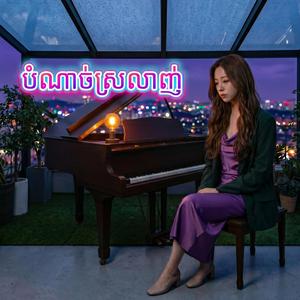 បំណាច់ស្រលាញ់