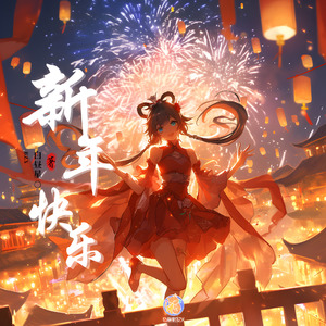 新年快乐2.0