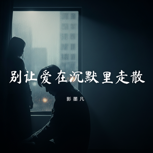 别让爱在沉默里走散