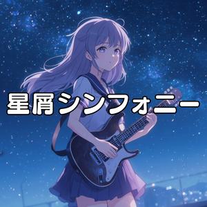 星屑シンフォニー