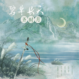 碧草长天齐时月