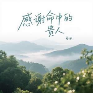 感谢命中的贵人